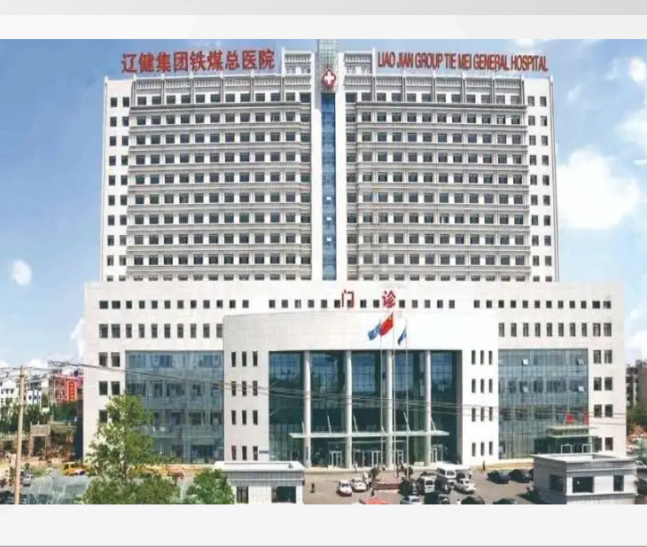 辽宁省健康产业集团铁煤总医院单位图片