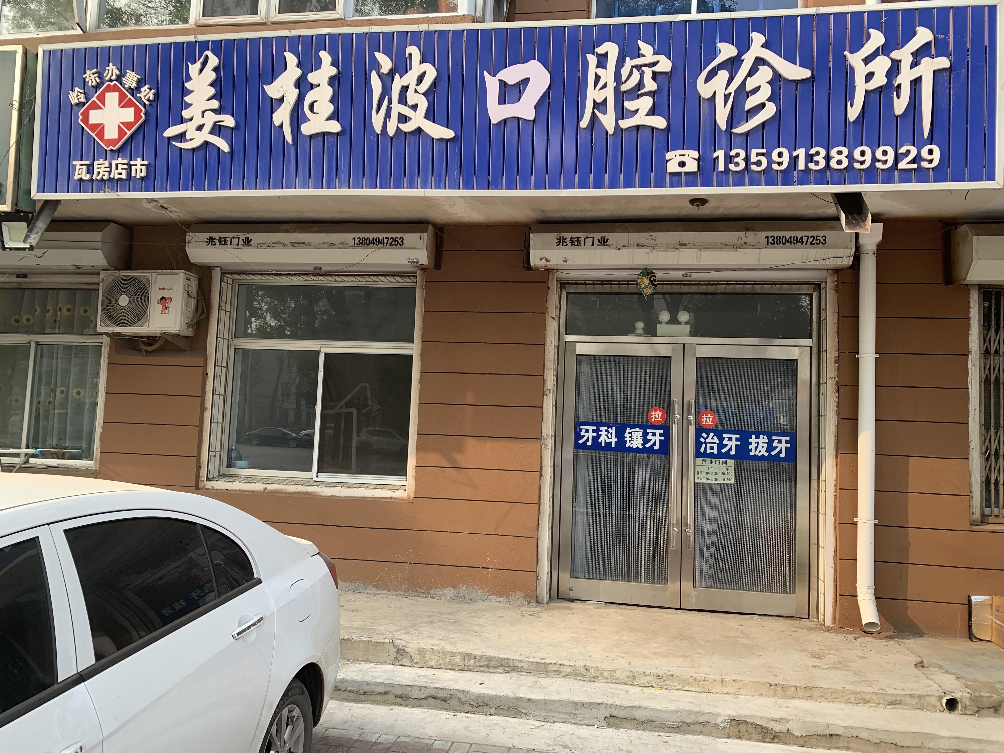 瓦房店姜桂波口腔诊所单位图片