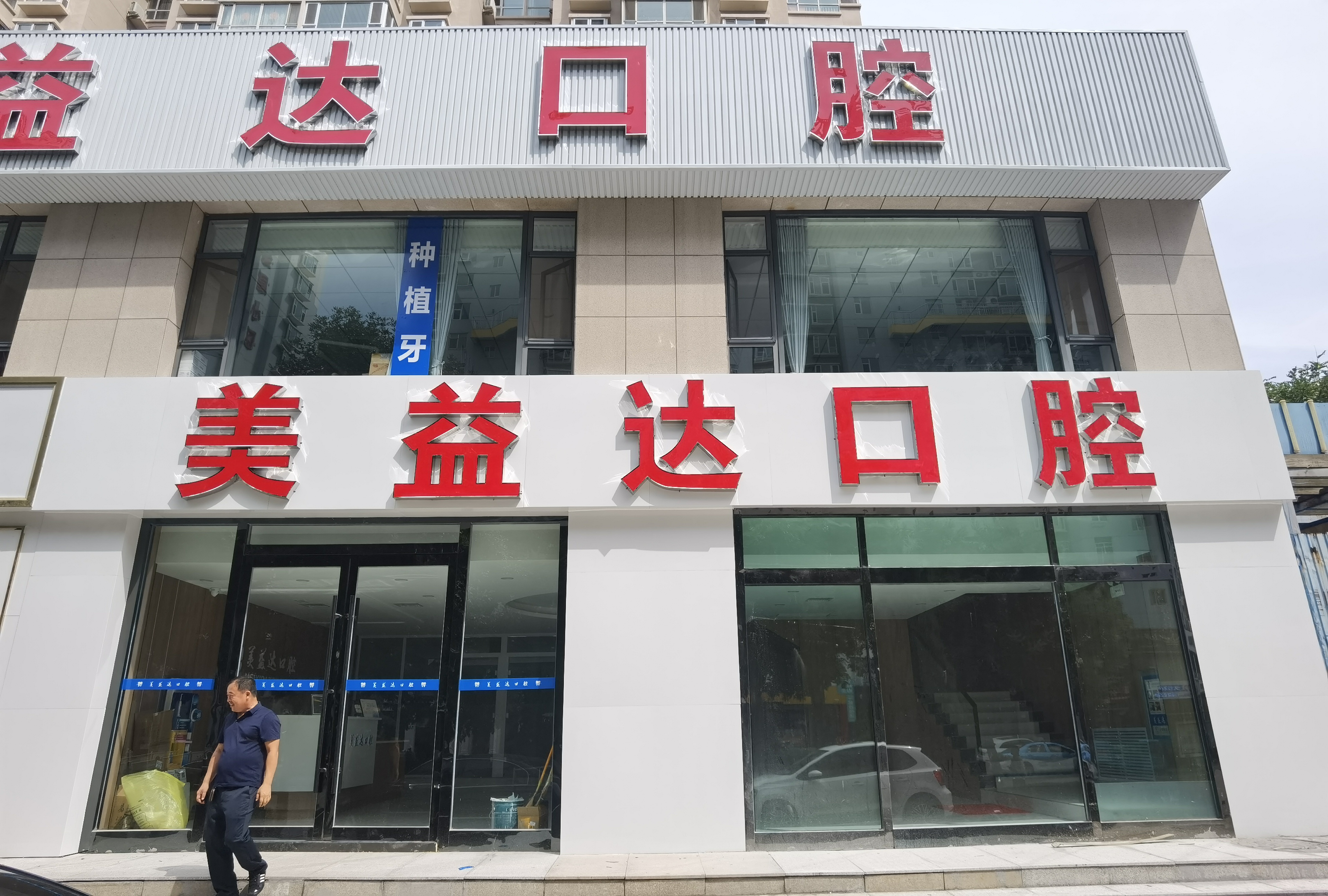 忻州市口腔疾病防治中心单位图片