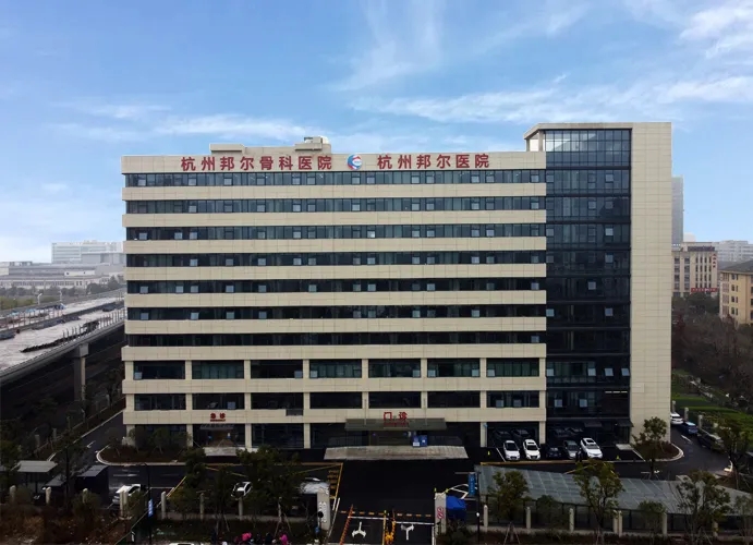 杭州邦尔医院单位图片