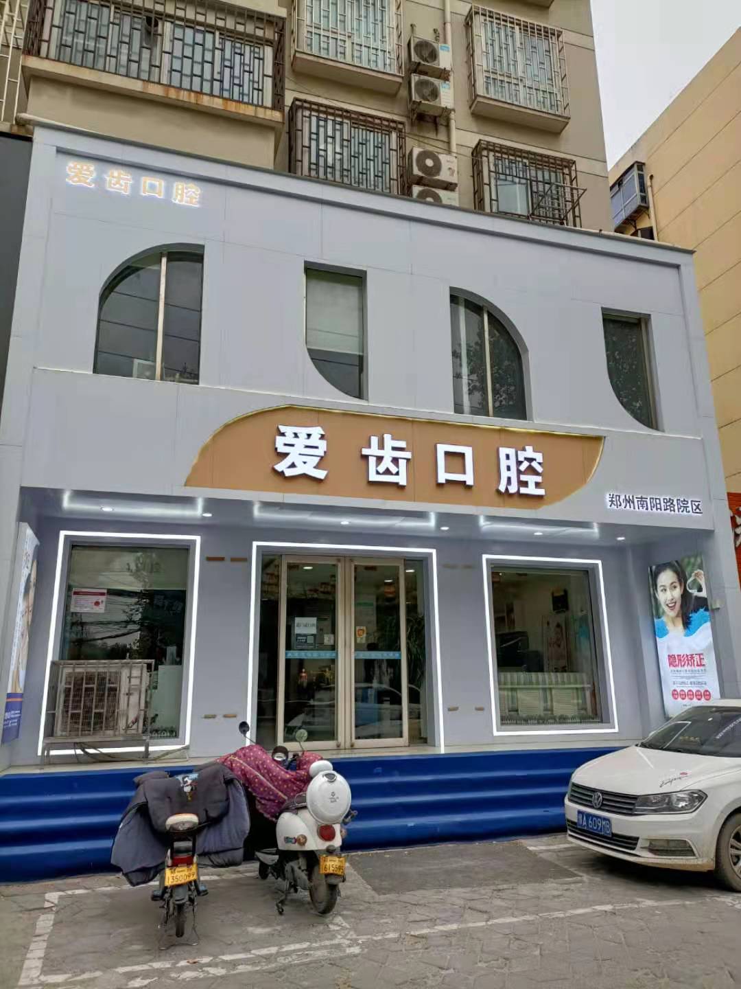 郑州爱齿口腔医院单位图片