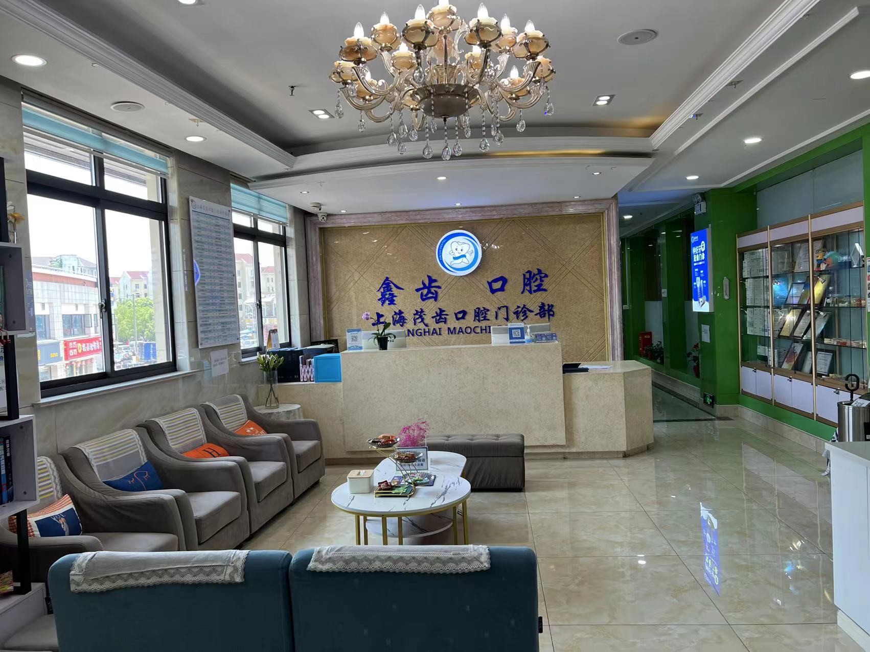 上海茂齿口腔门诊部有限公司单位图片