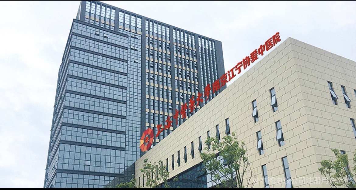 上海协爱栋安中医医院有限公司单位图片