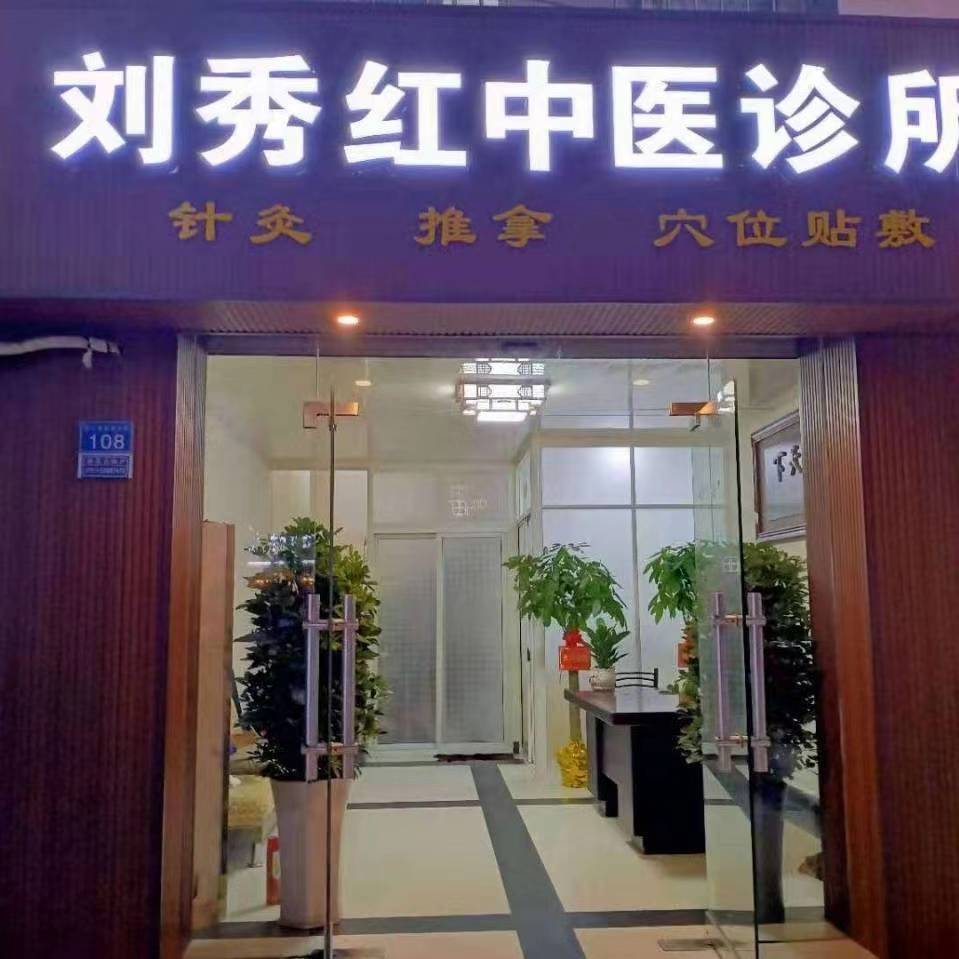 刘秀红中医诊所单位图片
