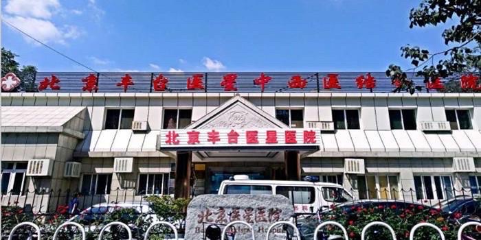 北京丰台医星中西医结合医院单位图片