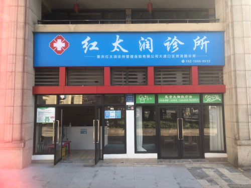 重庆红太润诊所管理连锁有限公司大渡口区双龙路诊所单位图片