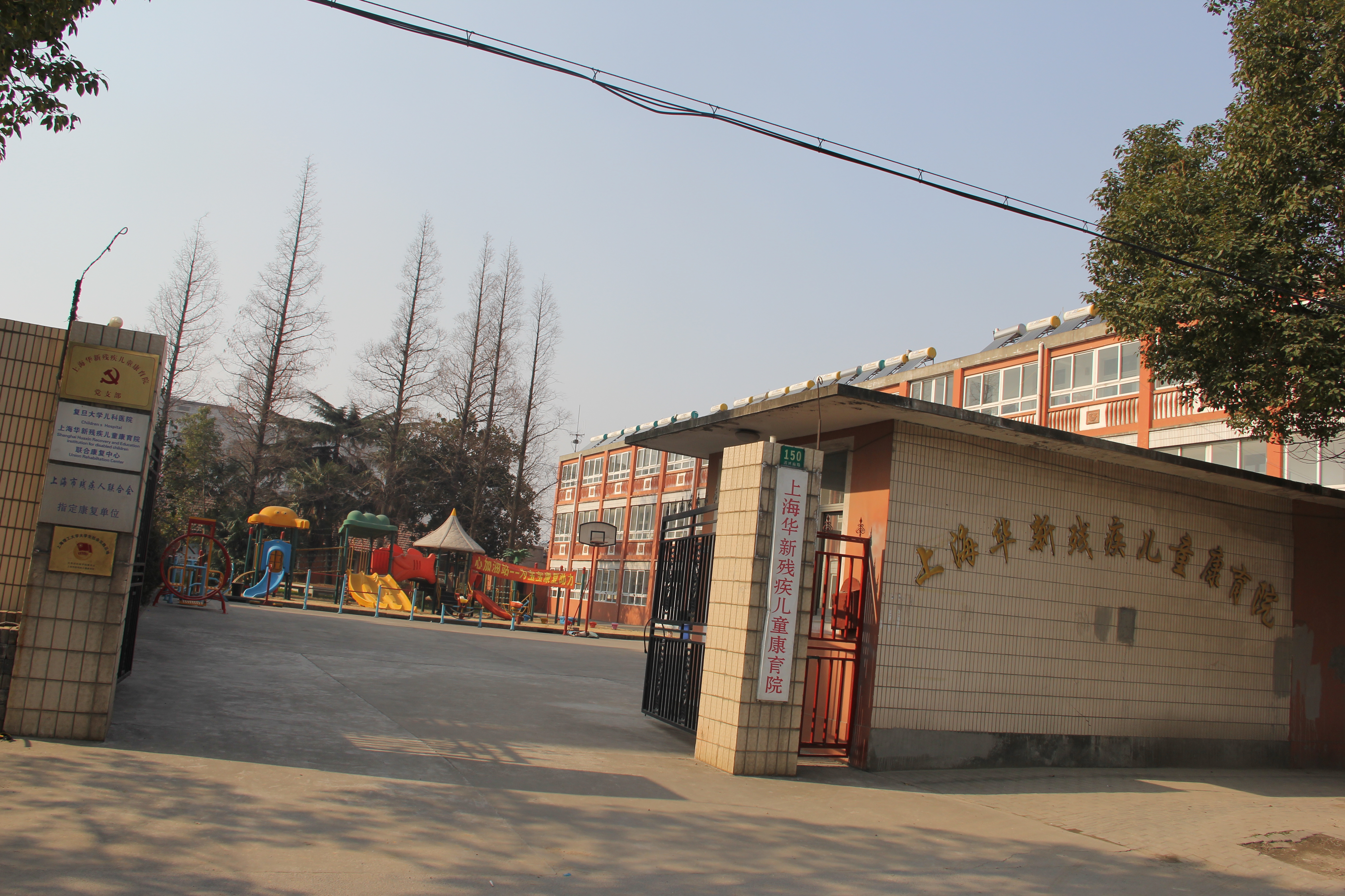 上海华新残疾儿童康育院单位图片