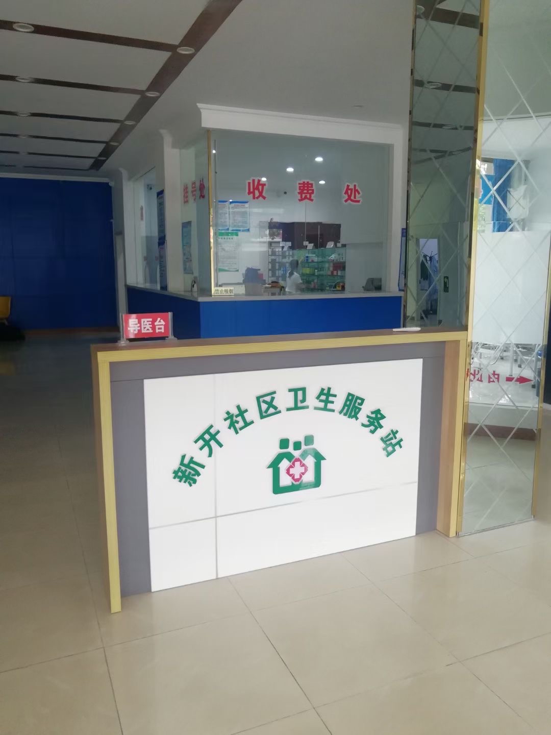 香河县新开社区卫生服务站单位图片