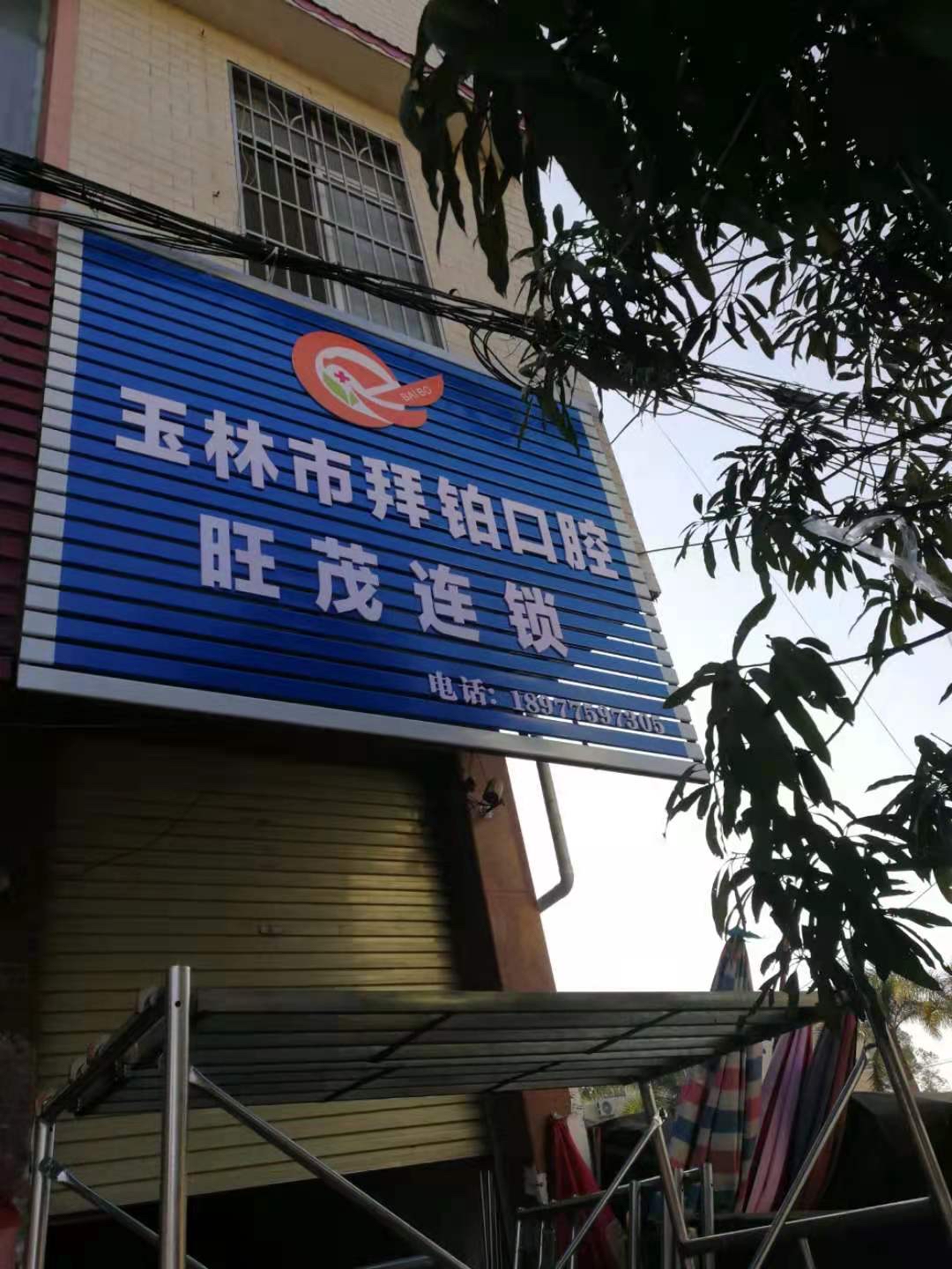 广西玉林市拜铂口腔门诊部单位图片