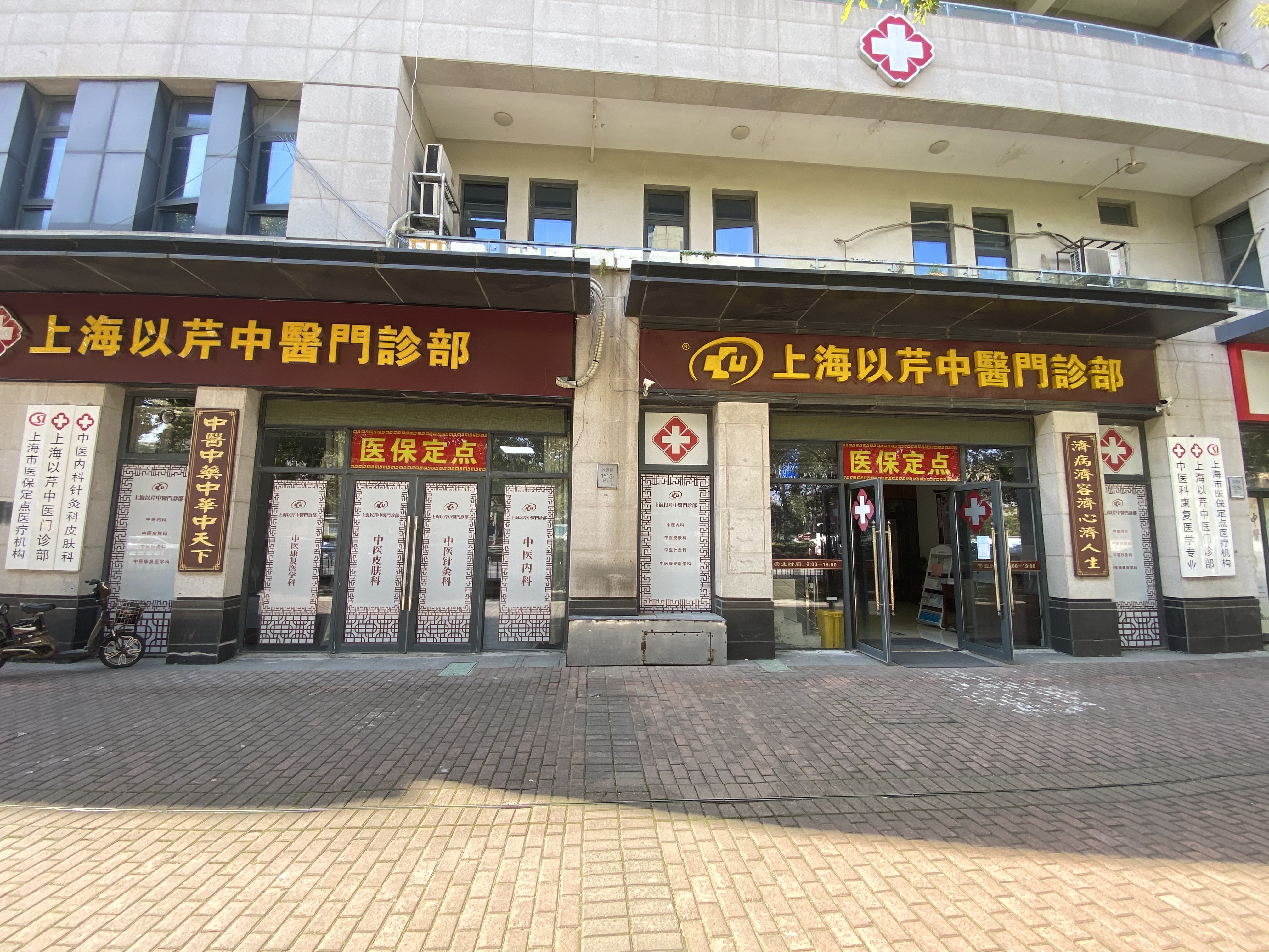 上海以芹中医门诊部有限公司单位图片