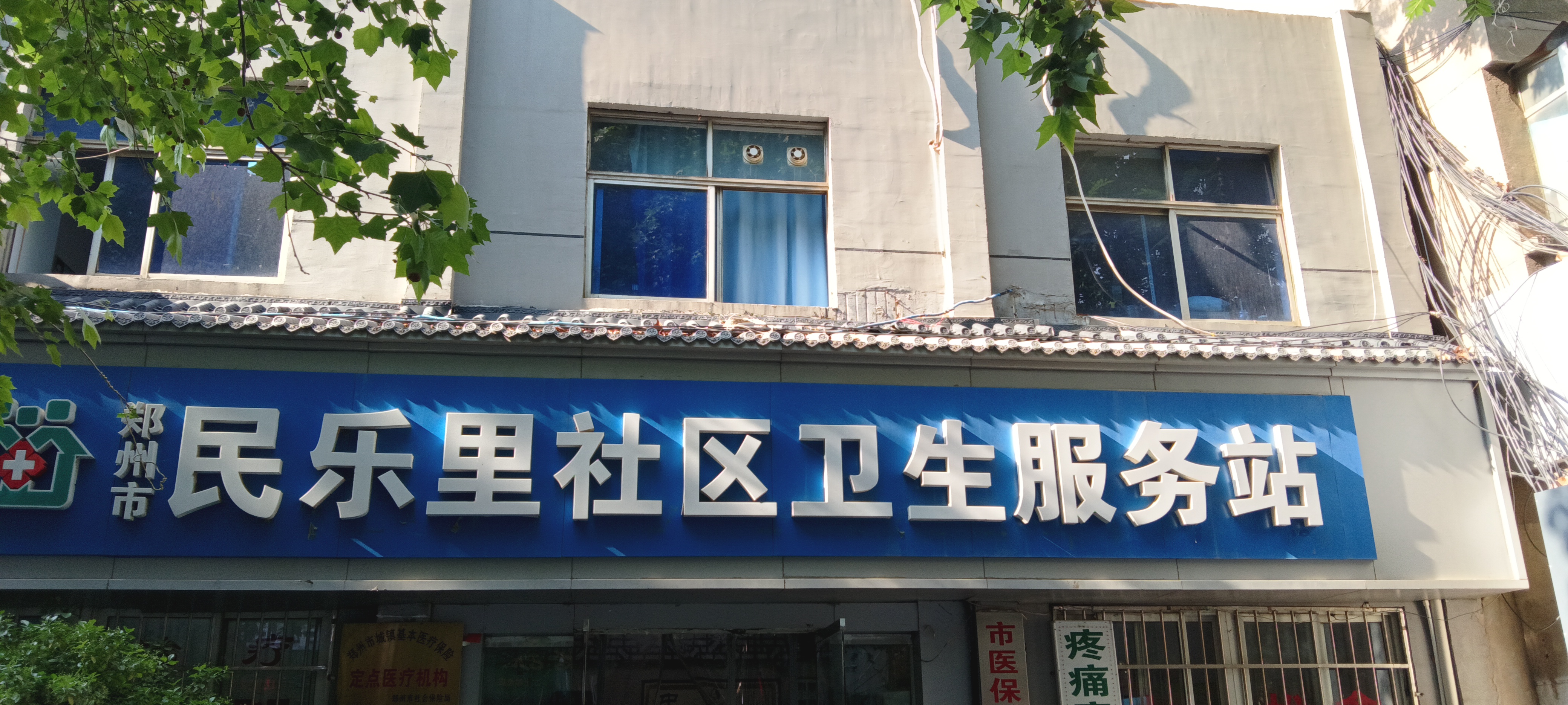 郑州市民乐里社区卫生服务站单位图片