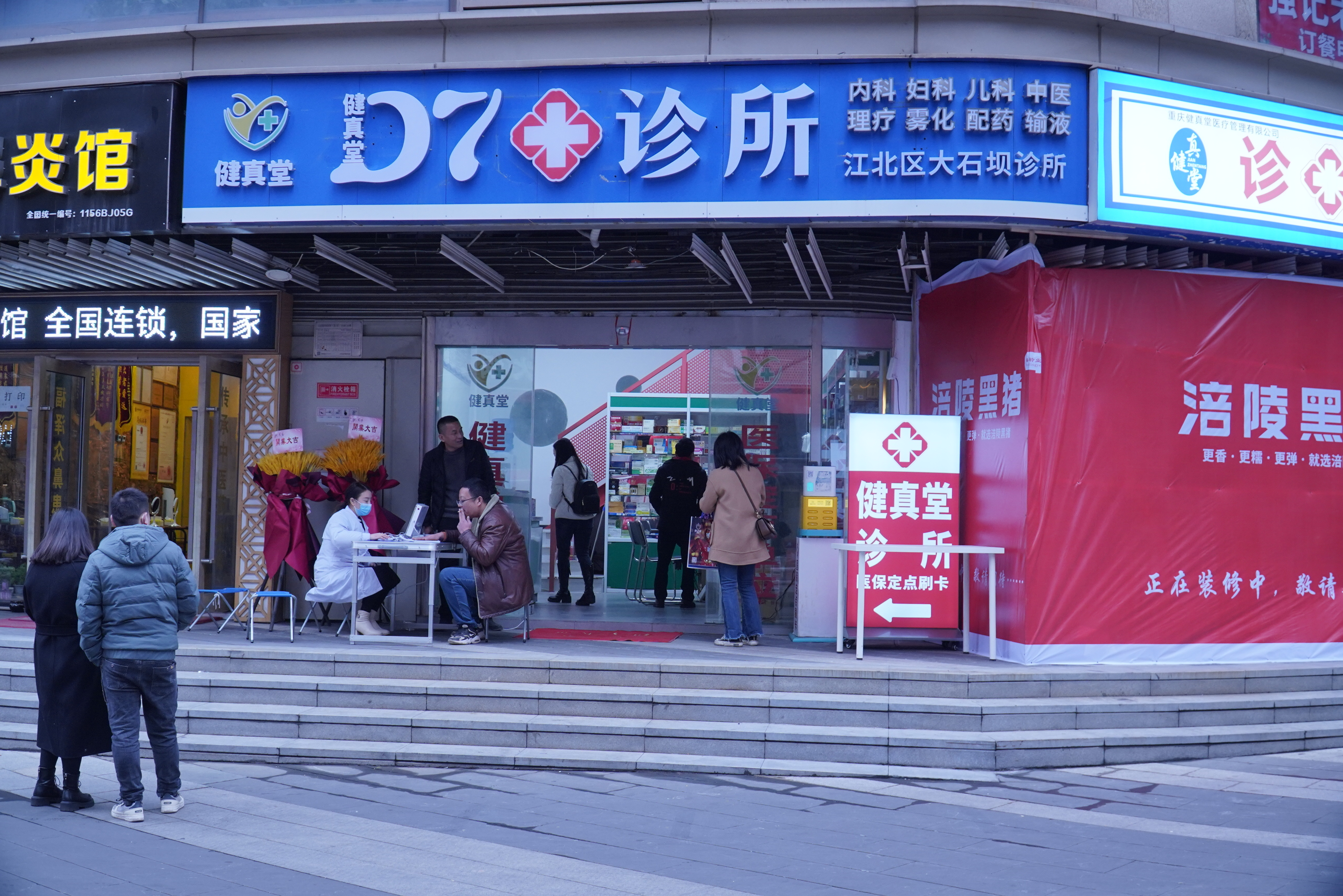 重庆健真堂医疗管理有限公司江北大石坝诊所单位图片