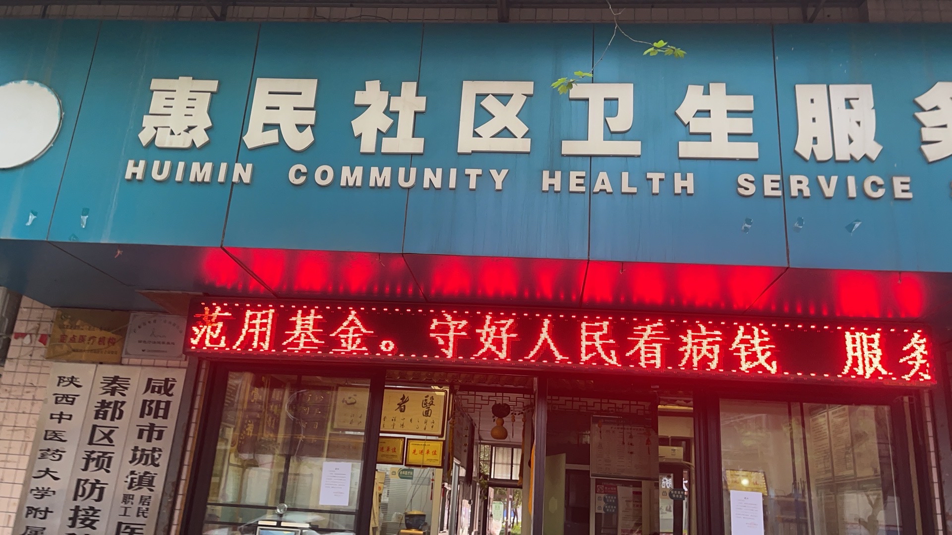 秦都区惠民社区卫生服务站单位图片