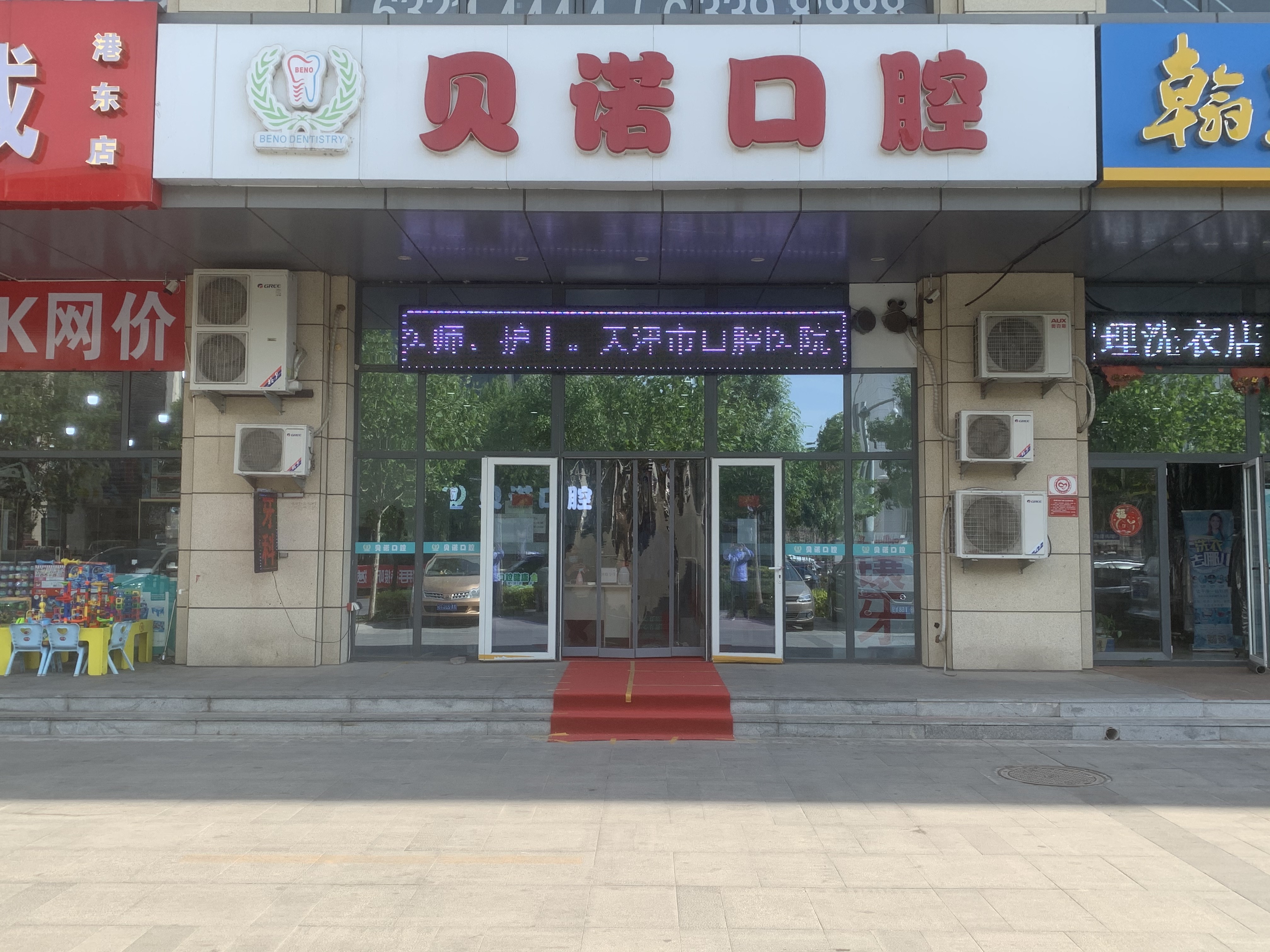 天津滨海新区贝诺口腔诊所单位图片