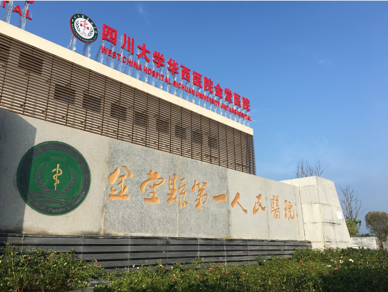 金堂县第一人民医院图片