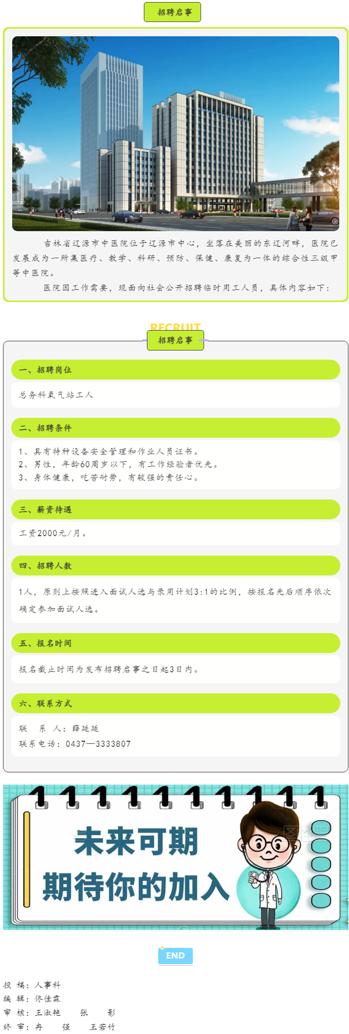 辽源市中医院招聘启事.png