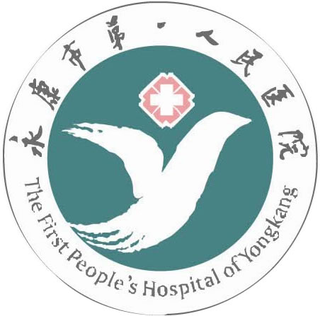 永康市第一人民医院