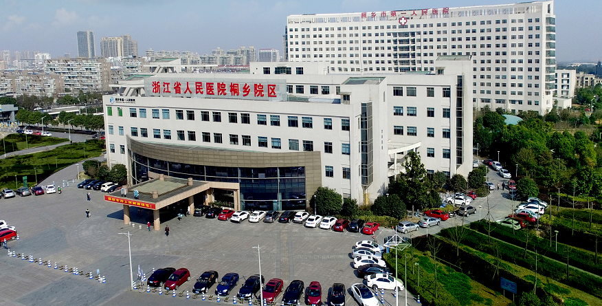 桐乡市第一人民医院(浙江省人民医院桐乡院区)