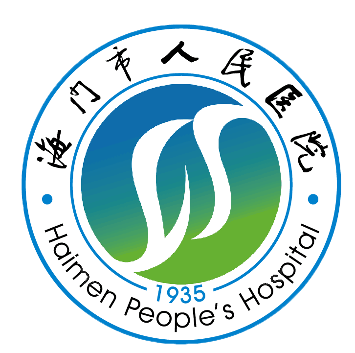海门市人民医院