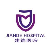 建德市第一人民医院