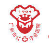 广州市红十字会医院(暨南大学医学院附属广州红十字会医院)