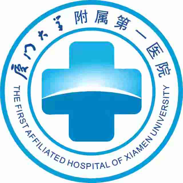 厦门大学附属第一医院